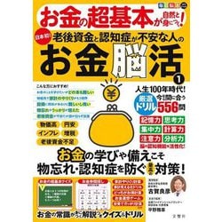 毎日脳活スペシャル お金の超基本が自然と身につく!老後資金と認知症が不安な人のお金脳活〈1〉―お金の学びや備えこそ物忘れ・認知症を防ぐ最高の対策! [ムックその他]