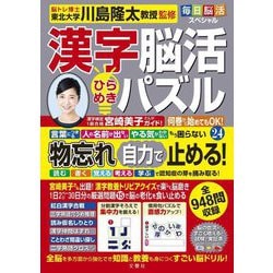 毎日脳活スペシャル 漢字脳活ひらめきパズル〈24〉 [単行本]