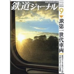 鉄道ジャーナル 2024年 09月号 [雑誌]