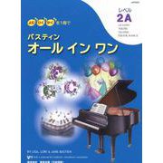 バスティン・オールインワン 2A