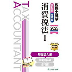税理士試験教科書・問題集消費税法Ⅰ基礎導入編【2025年度版】 [単行本]