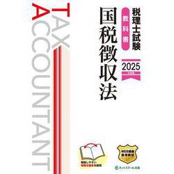 税理士試験教科書国税徴収法【2025年度版】 [単行本]