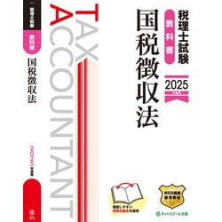 ヨドバシ.com - 税理士試験教科書国税徴収法【2025年度版