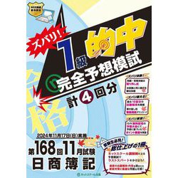 ズバリ!1級的中 完全予想模試 第168回11月試験日商簿記 [単行本]