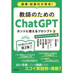 教師のためのChatGPTホントに使えるプロンプト〈2〉カスタムインストラクション編―授業・校務の大革命! [単行本]