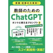 教師のためのChatGPTホントに使えるプロンプト〈2〉カスタムインストラクション編―授業・校務の大革命! [単行本]