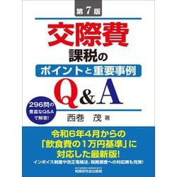 交際費課税のポイントと重要事例Q&A 第7版 [単行本]