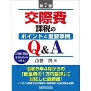交際費課税のポイントと重要事例Q&A 第7版 [単行本]