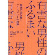 有害な男性のふるまい―進化で読み解くハラスメントの起源 [単行本]