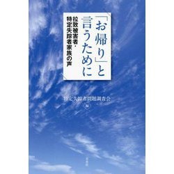 「お帰り」と言うために―拉致被害者・特定失踪者家族の声 [単行本]