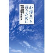 「お帰り」と言うために―拉致被害者・特定失踪者家族の声 [単行本]
