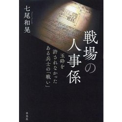 戦場の人事係―玉砕を許されなかったある兵士の「戦い」 [単行本]