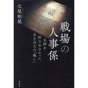 戦場の人事係―玉砕を許されなかったある兵士の「戦い」 [単行本]