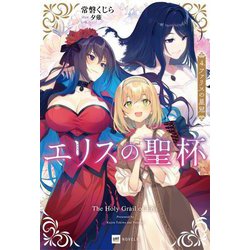 エリスの聖杯〈4〉ファリスの星冠(DRE NOVELS) [単行本]