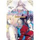エリスの聖杯〈5〉モイライの天秤(DRE NOVELS) [単行本]