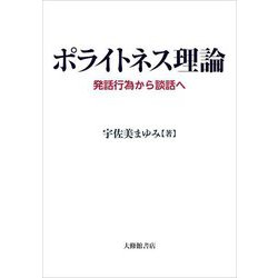 ポライトネス理論―発話行為から談話へ [単行本]