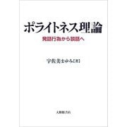ポライトネス理論―発話行為から談話へ [単行本]