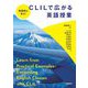 実践例に学ぶ!CLILで広がる英語授業 [単行本]