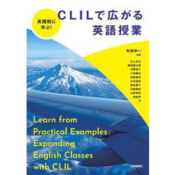 実践例に学ぶ!CLILで広がる英語授業 [単行本]