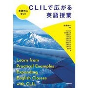 実践例に学ぶ!CLILで広がる英語授業 [単行本]