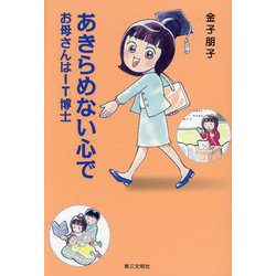 あきらめない心で―お母さんはIT博士 [単行本]