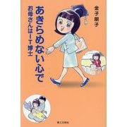 あきらめない心で―お母さんはIT博士 [単行本]