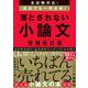 全試験対応！　直前でも一発合格！ 落とされない小論文【増補改訂版】－増補改訂版 [単行本]