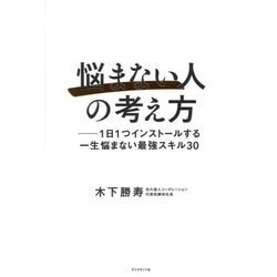 「悩まない人」の考え方―1日1つインストールする一生悩まない最強スキル30 [単行本]