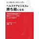 リーガルマーケティングでヘルスケアビジネスの勝ち組になる―「健康美容機能訴求」で商品のバリューUPはどこまで可能か? [単行本]