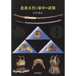 【上品】 ヨドバシ.com - 通販【全品無料 [単行本] 北条五代と家中の武装 歴史・地理・旅行記
