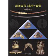 北条五代と家中の武装 [単行本]