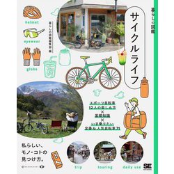 サイクルライフ―スポーツ自転車12人の楽しみ方×基礎知識×いま乗りたい定番&人気自転車71(暮らしの図鑑) [単行本]