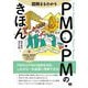 図解まるわかりPMO・PMのきほん―PMOとPMの役割を対比しながら一気通貫に理解できる! [単行本]