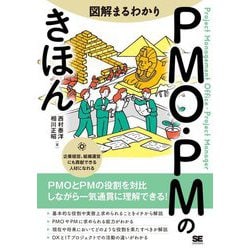 図解まるわかりPMO・PMのきほん―PMOとPMの役割を対比しながら一気通貫に理解できる! [単行本]