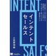 インテントセールス―米国企業の6割が実践する興味関心データを活用して売上を伸ばし続けるための最先端モデル(MarkeZine BOOKS) [単行本]