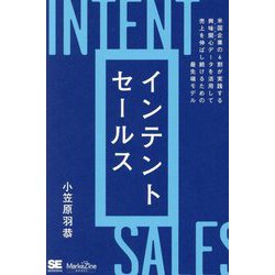 インテントセールス―米国企業の6割が実践する興味関心データを活用して売上を伸ばし続けるための最先端モデル(MarkeZine BOOKS) [単行本]