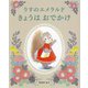 りすのエメラルドきょうはおでかけ [絵本]