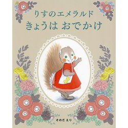りすのエメラルドきょうはおでかけ [絵本]