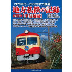 1970年代～2000年代の鉄道 地方私鉄の記録 第３巻【甲信越編】 [単行本]