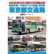 昭和末期～平成のバス大図鑑〈第6巻〉東京都交通局 [単行本]