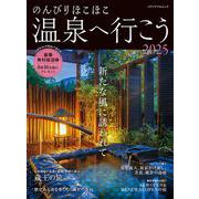 のんびりほこほこ温泉へ行こう2025(メディアパルムック) [ムックその他]