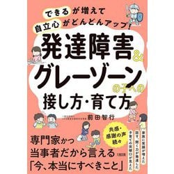 発達障害&グレーゾーンの子への接し方・育て方―「できる」が増えて「自立心」がどんどんアップ! [単行本]