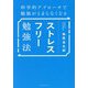 ストレスフリー勉強法―科学的アプローチで勉強がとまらなくなる [単行本]