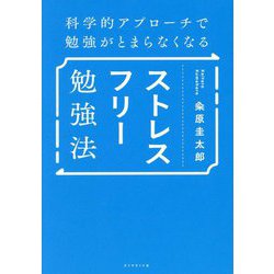 ストレスフリー勉強法―科学的アプローチで勉強がとまらなくなる [単行本]