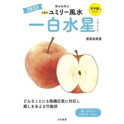 九星別ユミリー風水〈2025〉一白水星 [文庫]