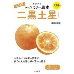 九星別ユミリー風水〈2025〉二黒土星 [文庫]