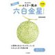 九星別ユミリー風水〈2025〉六白金星 [文庫]