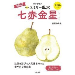 九星別ユミリー風水〈2025〉七赤金星 [文庫]
