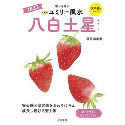 九星別ユミリー風水〈2025〉八白土星 [文庫]