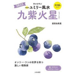 九星別ユミリー風水〈2025〉九紫火星 [文庫]